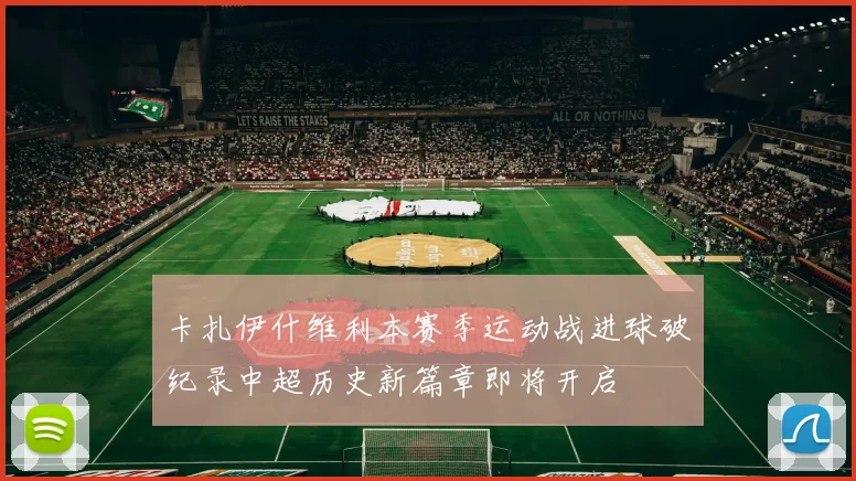 卡扎伊什维利本赛季运动战进球破纪录中超历史新篇章即将开启
