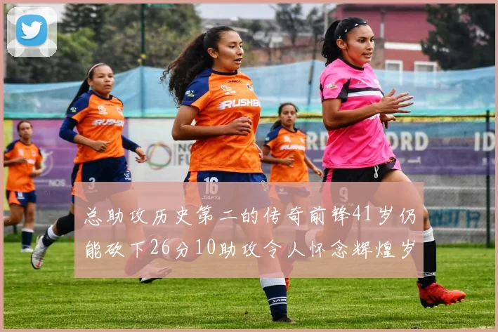 总助攻历史第二的传奇前锋41岁仍能砍下26分10助攻令人怀念辉煌岁月