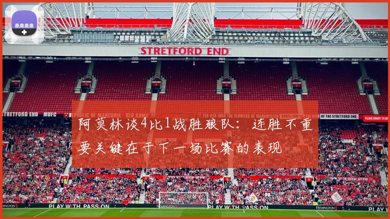 阿莫林谈4比1战胜狼队：连胜不重要关键在于下一场比赛的表现