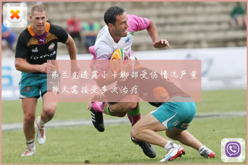 弗兰克透露小卡脚部受伤情况严重每天需接受多次治疗