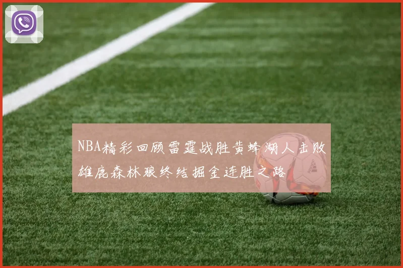 NBA精彩回顾雷霆战胜黄蜂湖人击败雄鹿森林狼终结掘金连胜之路