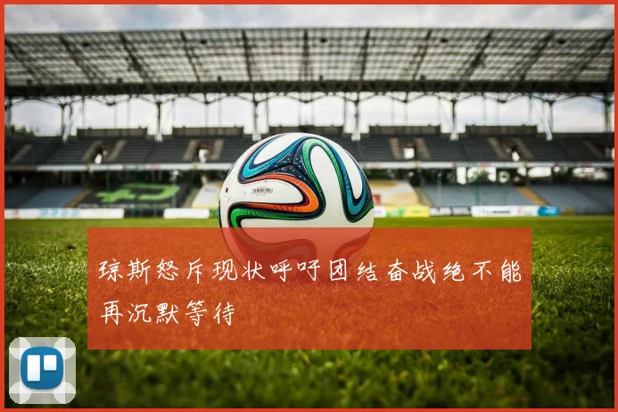 琼斯怒斥现状呼吁团结奋战绝不能再沉默等待